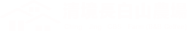 清淨長白山農場